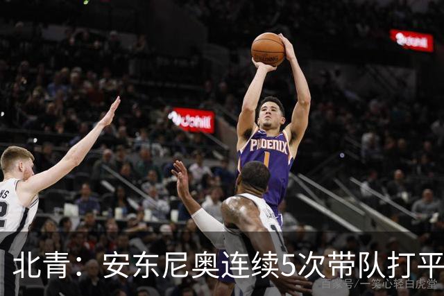 北青：安东尼奥连续5次带队打平出线，体现临场和大赛把控力