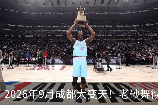 2026年9月成都大变天！老砂舞彻底洗白，老辈子夜落脚点彻底没了